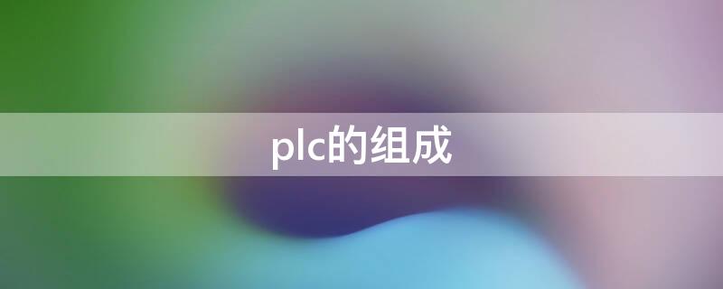 plc的组成 plc的组成和工作原理