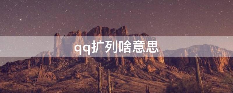 qq扩列啥意思（qq扩列是什么意思?）