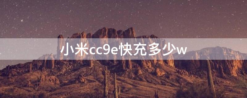 小米cc9e快充多少w（小米cc9e支持快充多少w）