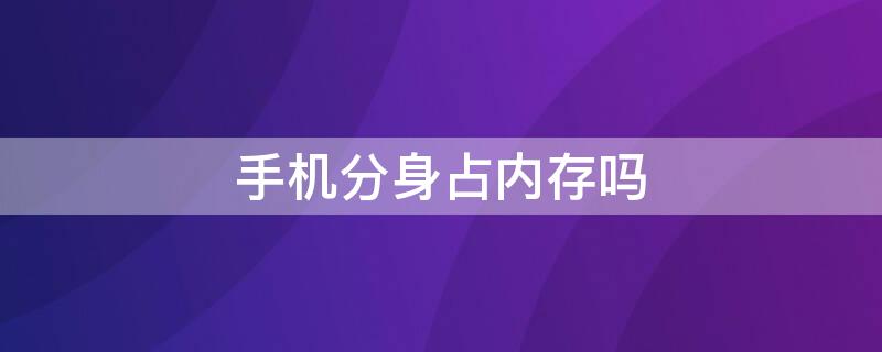 手机分身占内存吗 小米手机分身占内存吗