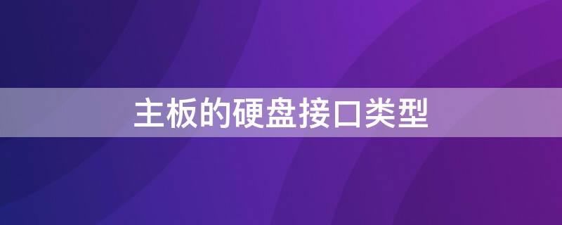 主板的硬盘接口类型（主板上的硬盘接口类型）