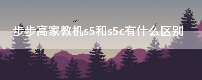 步步高家教机s5和s5c有什么区别 步步高家教机s5好吗