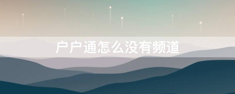 户户通怎么没有频道 户户通没有频道是什么原因