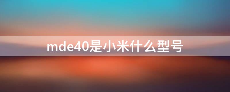 mde40是小米什么型号（小米mde40最新价格图片）