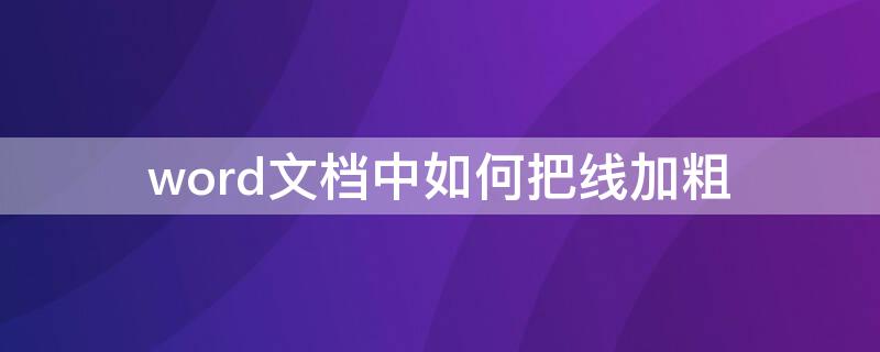 word文档中如何把线加粗（word怎么把线加粗）