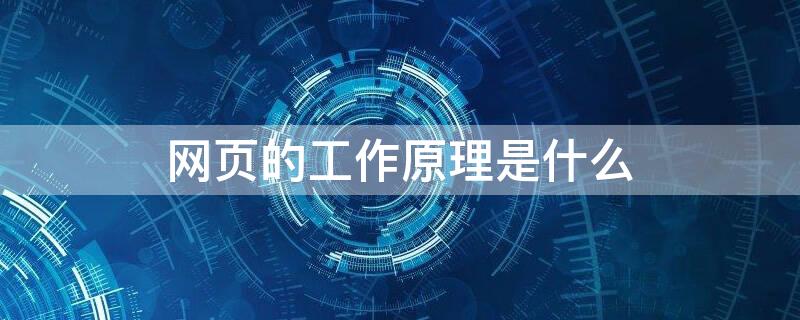 网页的工作原理是什么（web网站的工作原理）