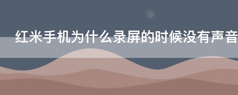 红米手机为什么录屏的时候没有声音怎么办