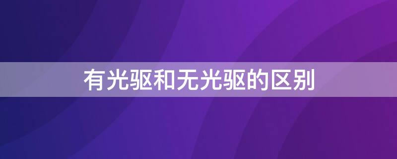 有光驱和无光驱的区别 笔记本电脑有光驱和无光驱的区别