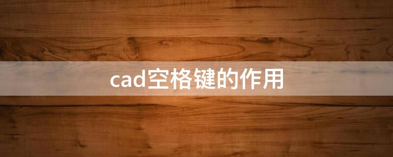 cad空格键的作用（cad里z空格a空格是什么快捷键?）