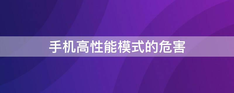 手机高性能模式的危害 性能模式对手机有害吗