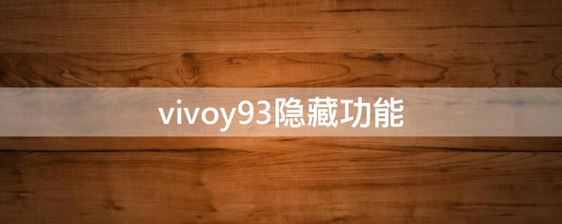 vivoy93隐藏功能 vivoy93隐藏功能有哪些