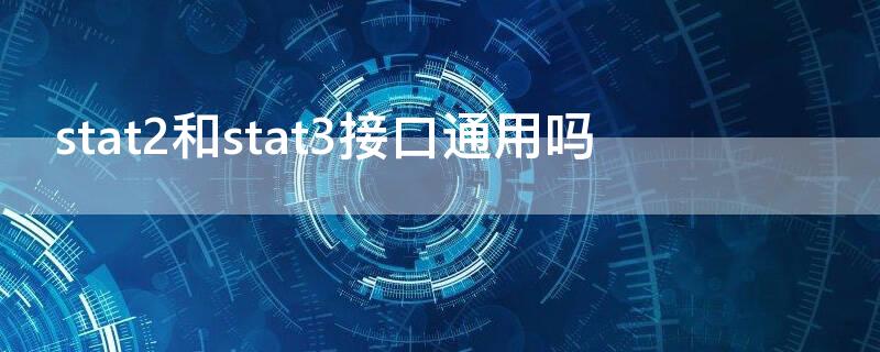 stat2和stat3接口通用吗