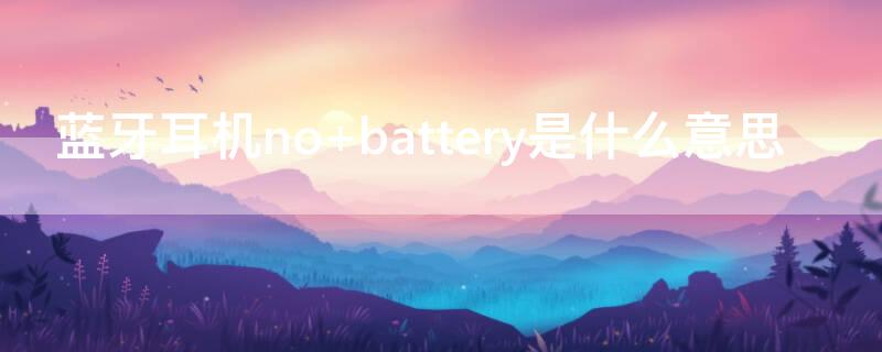 蓝牙耳机no（蓝牙耳机no battery）