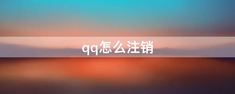 qq怎么注销（qq怎么注销实名认证）