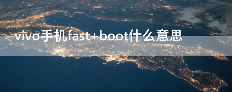 vivo手机fast（vivo手机fastboot模式开机不了怎么办）