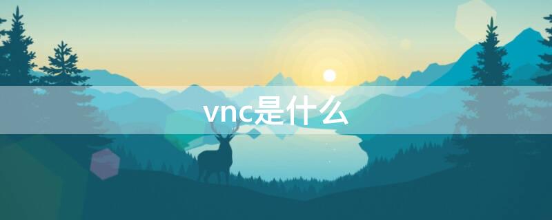 vnc是什么 winvnc是什么