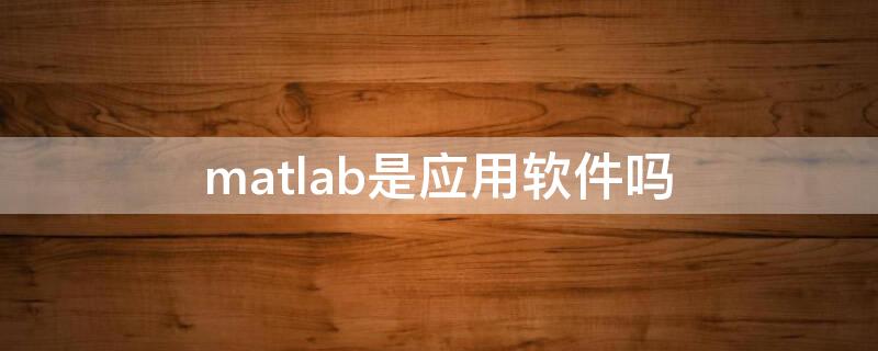 matlab是应用软件吗 matlab软件的作用