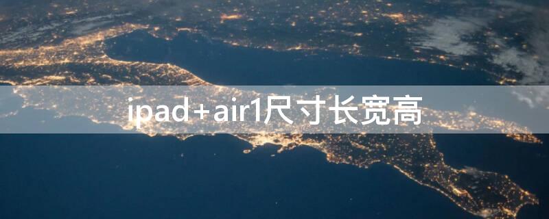 ipad air1尺寸长宽高