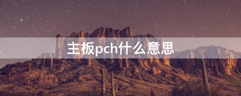 主板pch什么意思（bios里面pch什么意思）