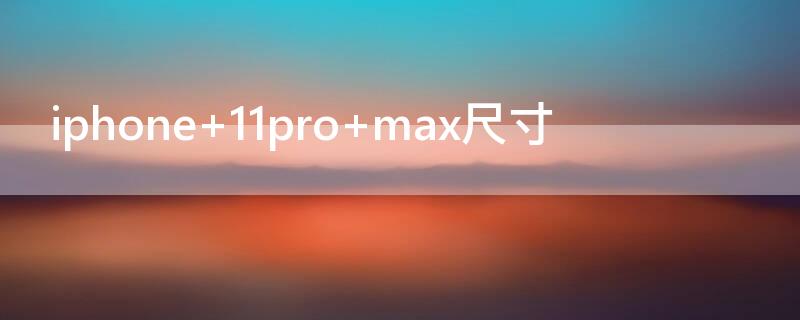 iPhone 11pro max尺寸