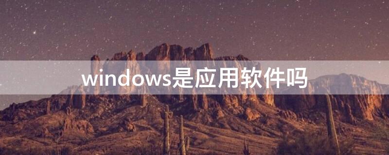 windows是应用软件吗（qqforwindows是应用软件吗）