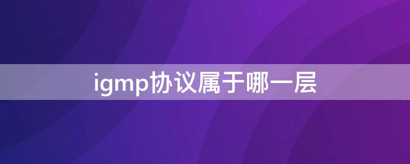 igmp协议属于哪一层 igmp协议
