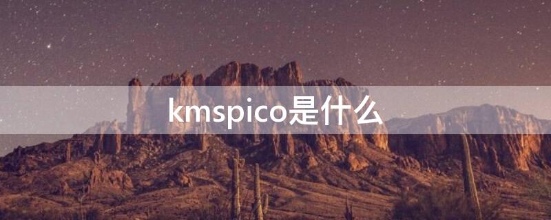 kmspico是什么 kmspico是什么意思中文