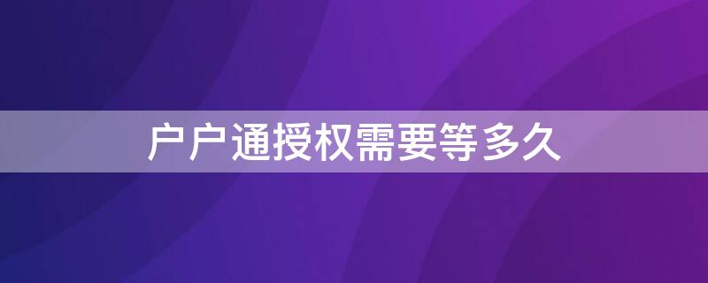 户户通授权需要等多久 户户通长时间不用怎么重新授权