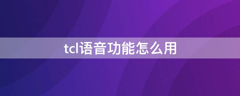 tcl语音功能怎么用 tcl语音怎么设置方法