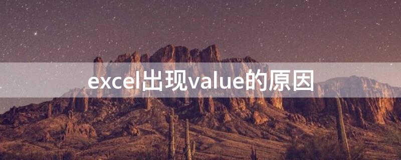 excel出现value的原因 为什么excel出现value