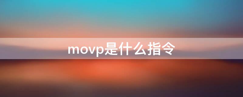 movp是什么指令（mov指令用法）