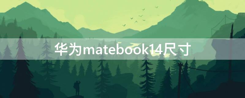 华为matebook14尺寸（华为matebook14尺寸比例）