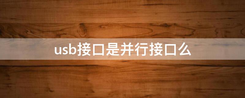 usb接口是并行接口么 usb与并行接口