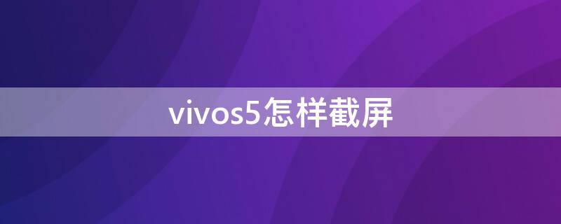 vivos5怎样截屏（vivos5手机如何截屏）