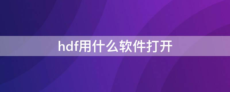 hdf用什么软件打开（hdf文件查看器）