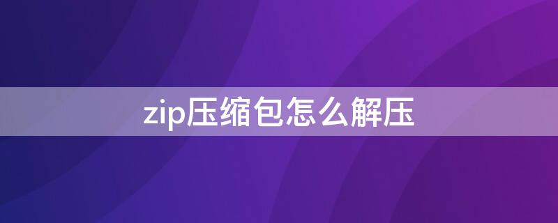 zip压缩包怎么解压（苹果电脑zip压缩包怎么解压）