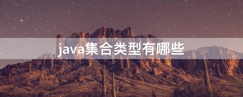 java集合类型有哪些 java中的集合类有哪些