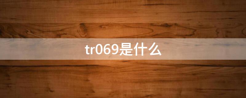 tr069是什么 tr069是什么业务