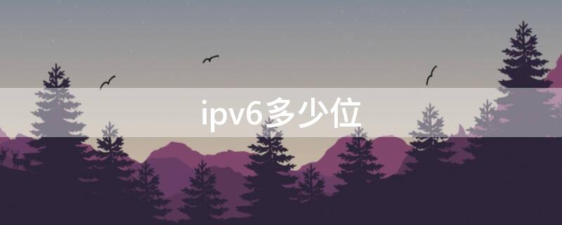 ipv6多少位（ipv6多少位地址）