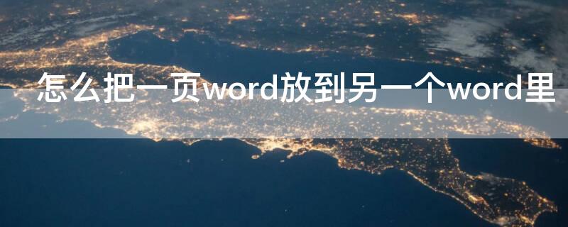 怎么把一页word放到另一个word里 怎么把word的一页弄到另一个word上