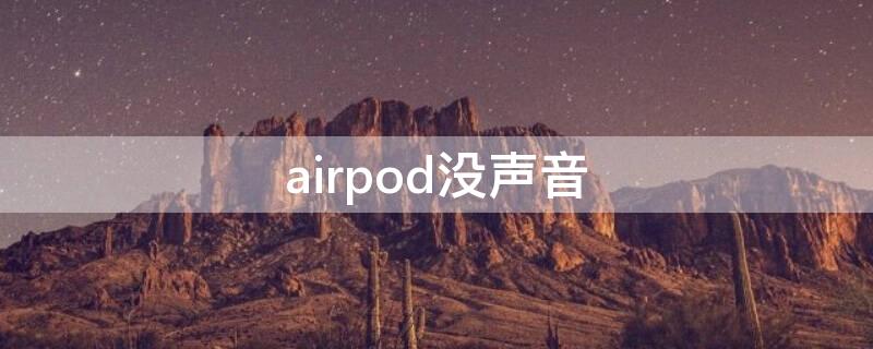 airpod没声音（airpods没声音了）