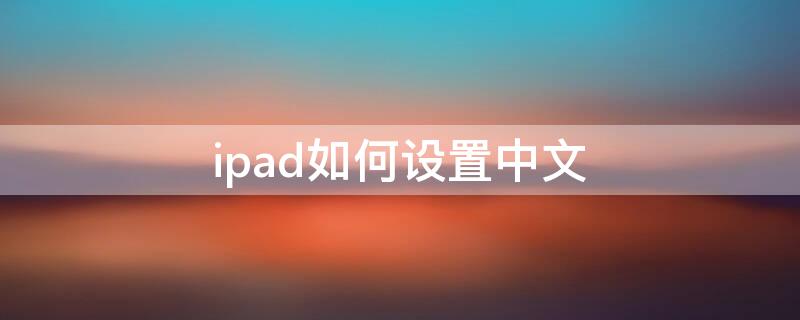ipad如何设置中文 ipad如何设置中文版