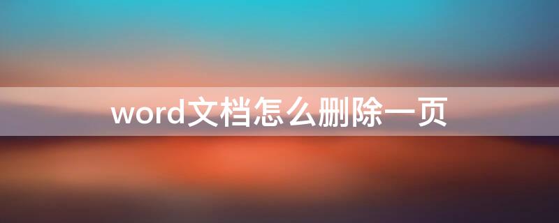 word文档怎么删除一页（word文档怎么删除最后一页）