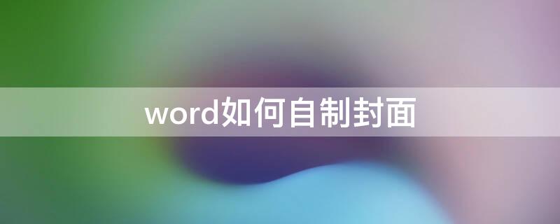 word如何自制封面（word如何自制封面图）