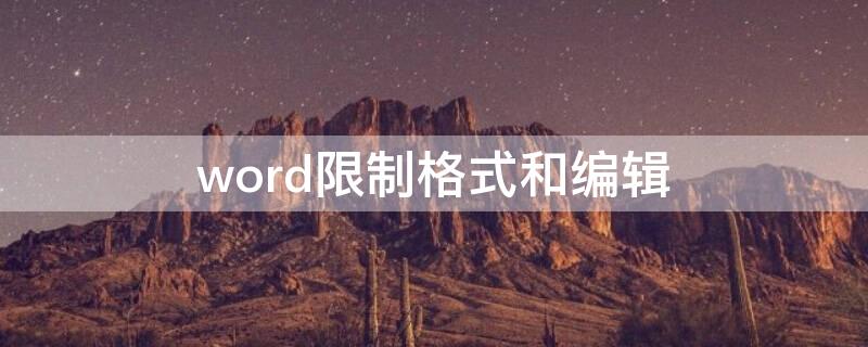 word限制格式和编辑 word限制格式和编辑怎么取消