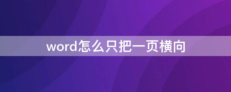 word怎么只把一页横向 word怎么只把一页横向变成纵向