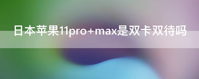 日本iPhone11pro 日本iphone11pro中国能用吗