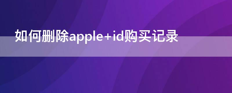 如何删除apple（如何删除apple watch上的微信聊天记录）