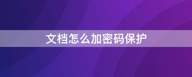 文档怎么加密码保护 excel文档怎么加密码保护