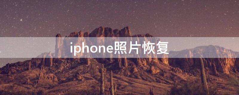 iPhone照片恢复 iphone照片恢复免费